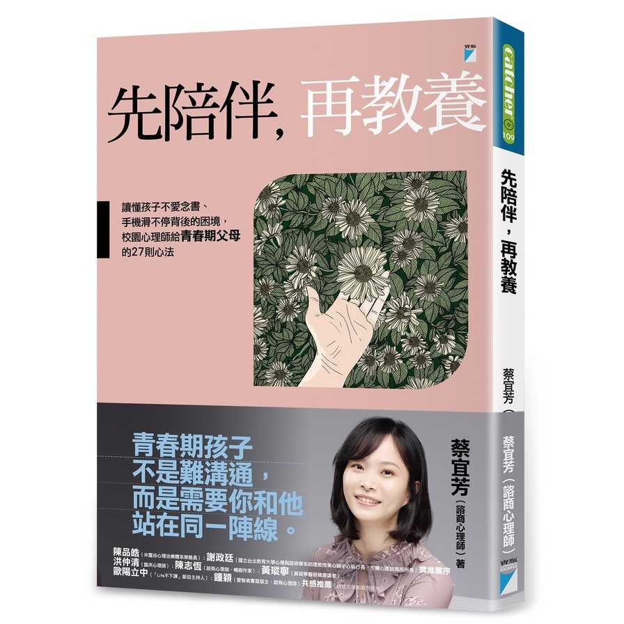 先陪伴，再教養：讀懂孩子不愛念書、手機滑不停背後的困境，校園心理師給青春期父母的27則心法 | 拾書所