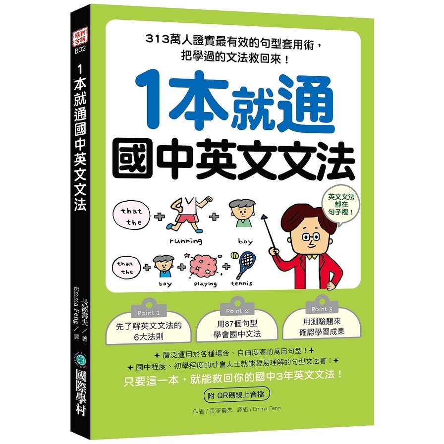 1本就通 國中英文文法：313萬人證實最有效的句型套用術，把學過的文法救回來！（附QR碼線上音檔） | 拾書所