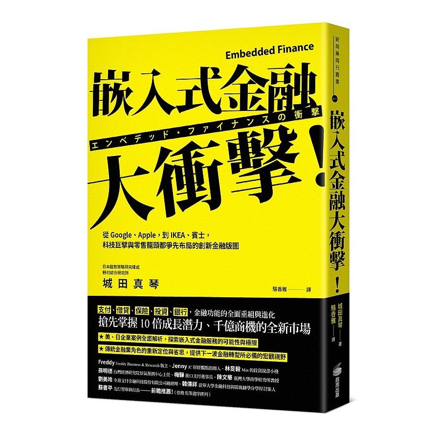 嵌入式金融大衝擊！(從Google、Apple，到IKEA、賓士，科技巨擘與零售龍頭都爭先布局的創新金融版圖) | 拾書所