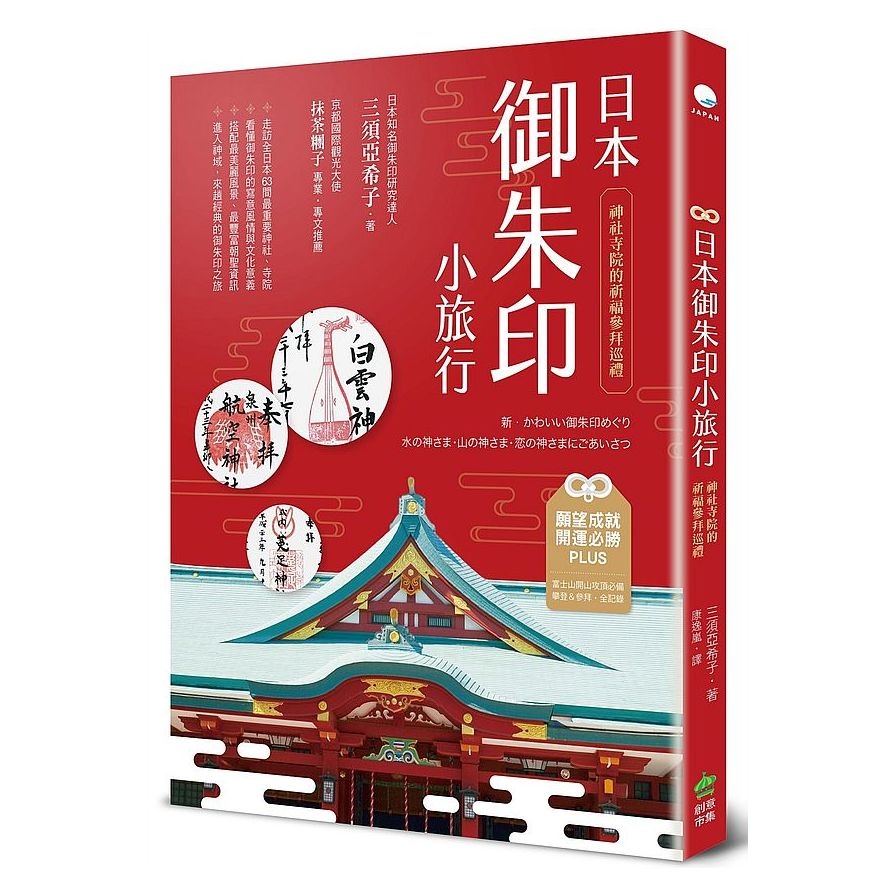 日本御朱印小旅行：神社寺院的祈福參拜巡禮(2版) | 拾書所