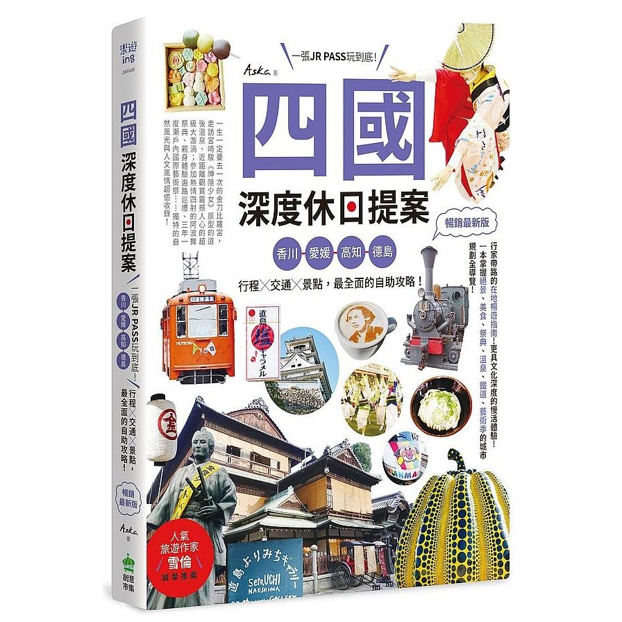 四國，深度休日提案：一張JR PASS玩到底！香川、愛媛、高知、德島，行程╳交通╳景點，最全面的自助攻略！(暢銷最新版) | 拾書所