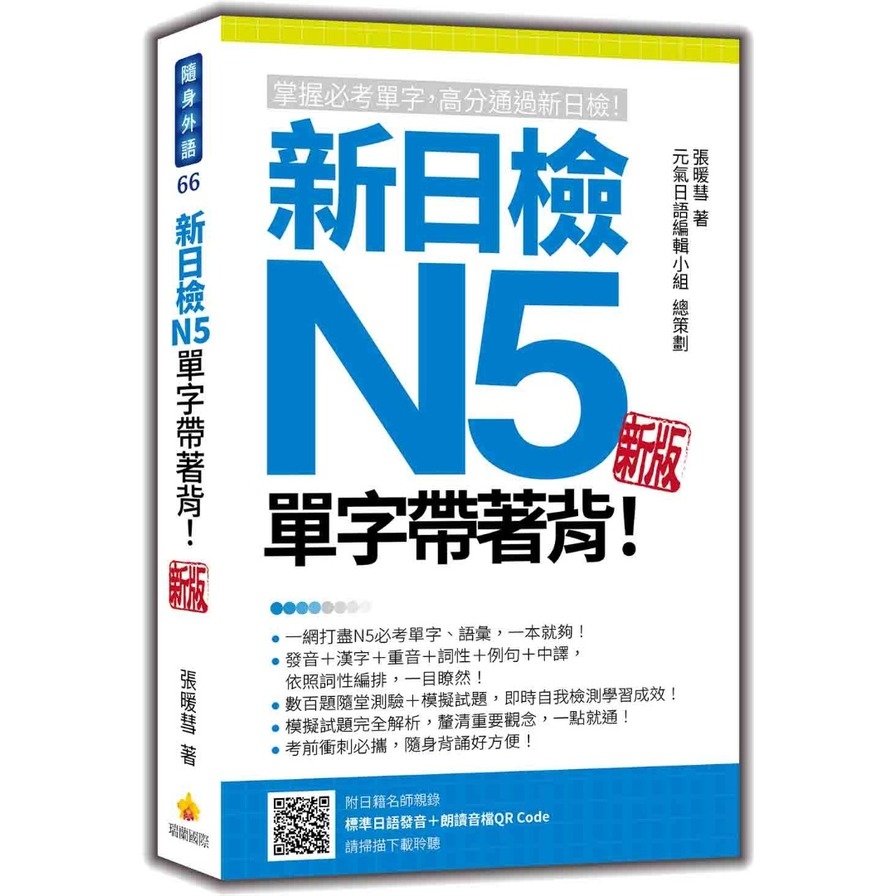 新日檢N5單字帶著背！(新版)(隨書附日籍名師親錄標準日語朗讀音檔QR Code) | 拾書所