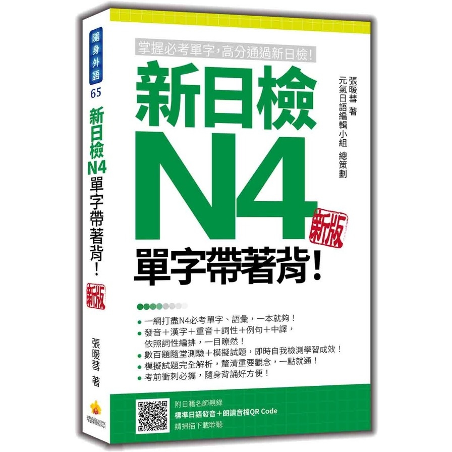 新日檢N4單字帶著背！(新版)(隨書附日籍名師親錄標準日語朗讀音檔QR Code) | 拾書所