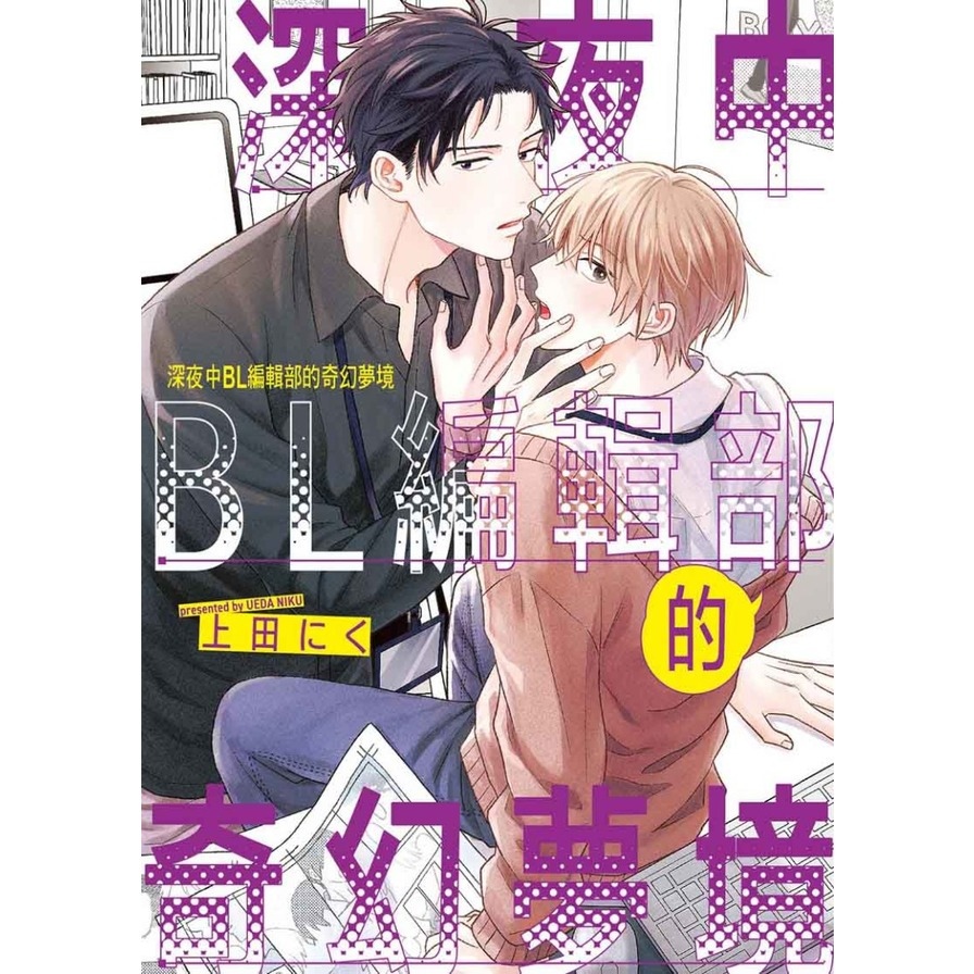 深夜中BL編輯部的奇幻夢境(全)_0