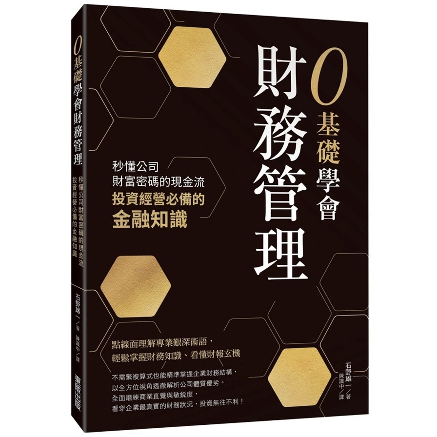 0基礎學會財務管理：秒懂公司財富密碼的現金流，投資經營必備的金融知識 | 拾書所