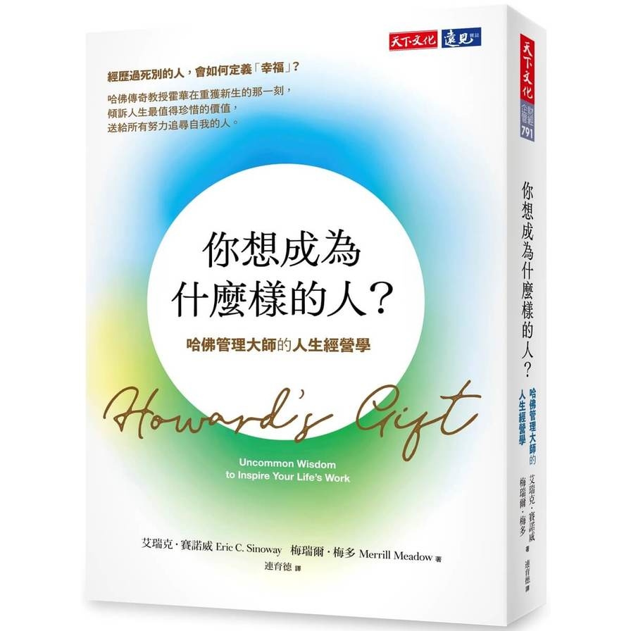 你想成為什麼樣的人？哈佛管理大師的人生經營學 | 拾書所