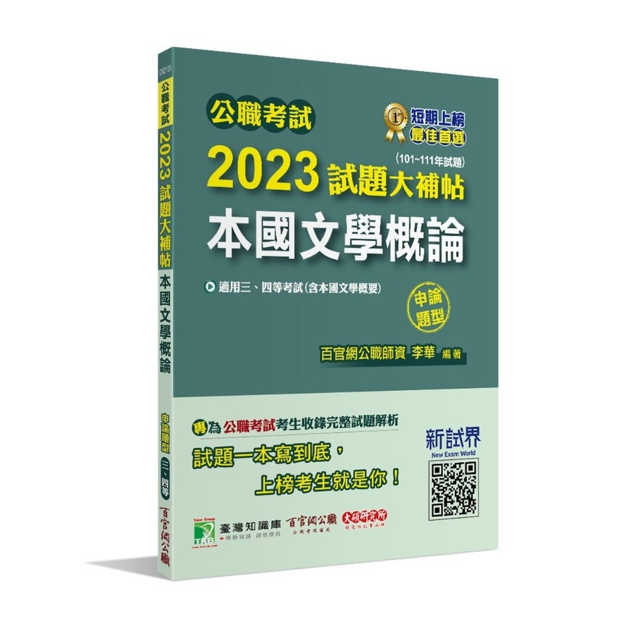 公職考試2023試題大補帖(本國文學概論(含本國文學概要))(101~111年試題)(申論題型) | 拾書所