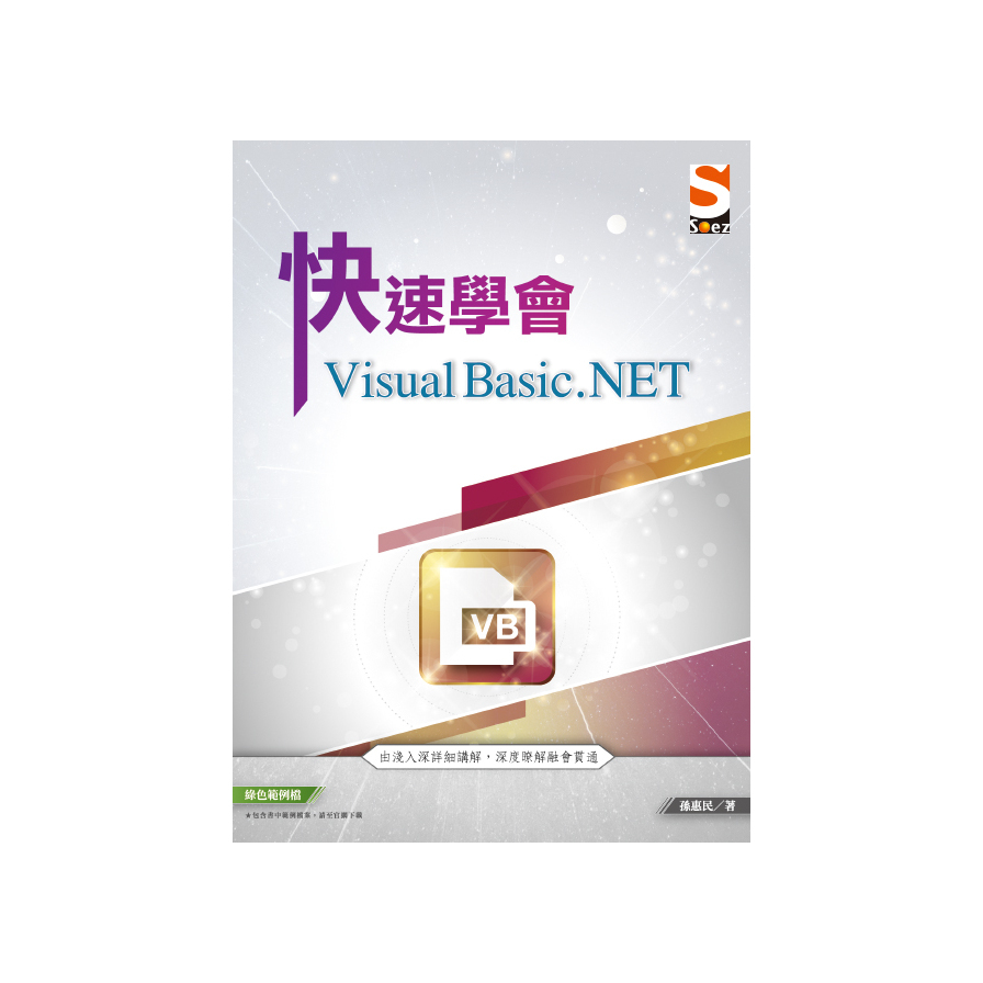 快速學會Visual Basic.NET | 拾書所