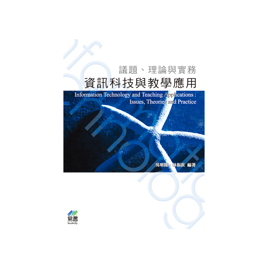 資訊科技與教學應用：議題、理論與實務(2版) | 拾書所
