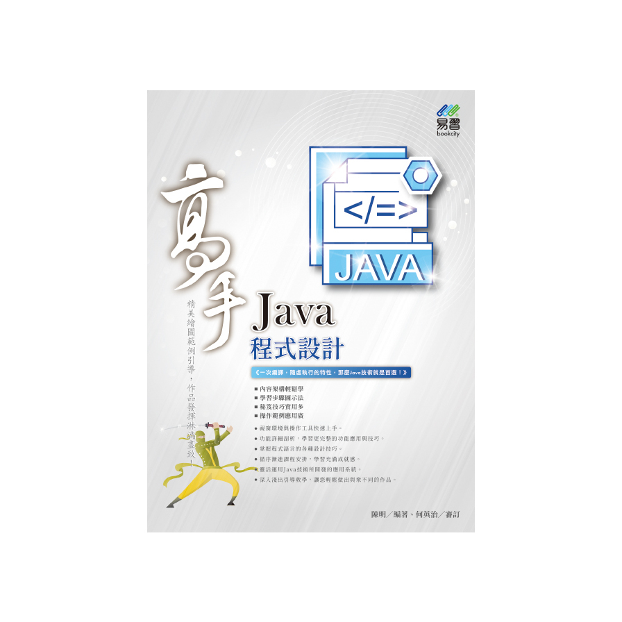 Java程式設計高手 | 拾書所