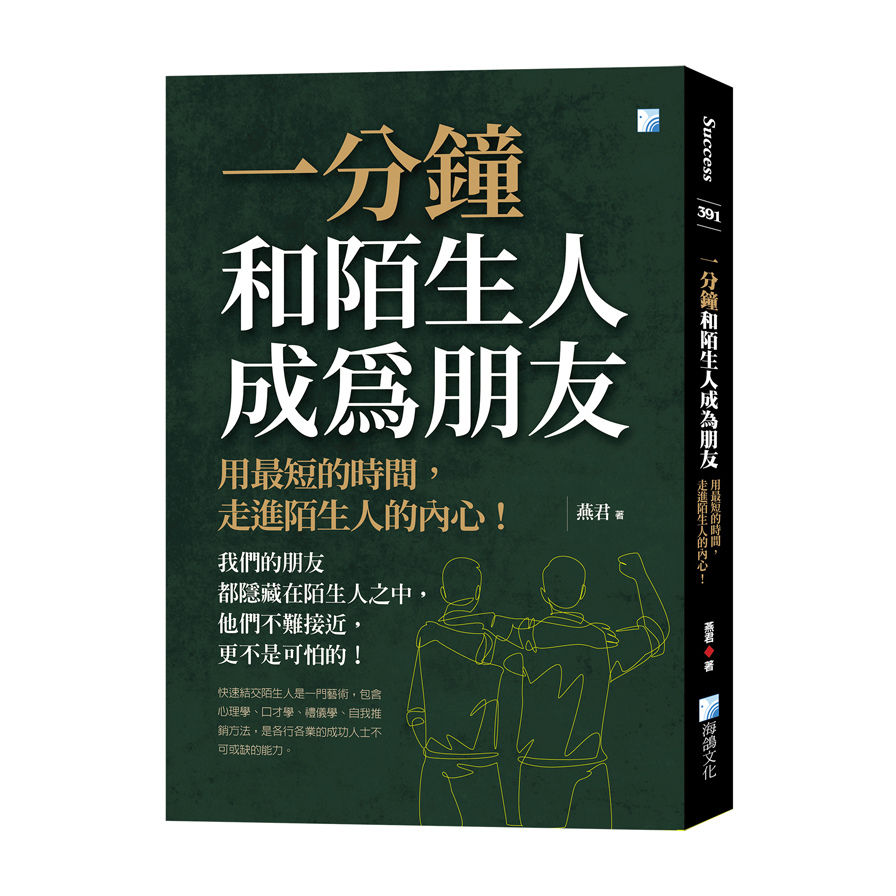 一分鐘和陌生人成為朋友：用最短的時間，走進陌生人的內心！ | 拾書所