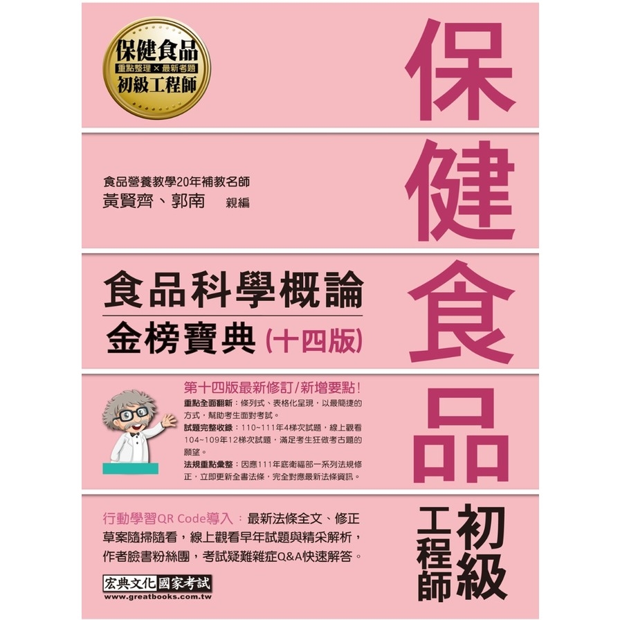 保健食品初級工程師：食品科學概論金榜寶典(全新增修訂14版) | 拾書所