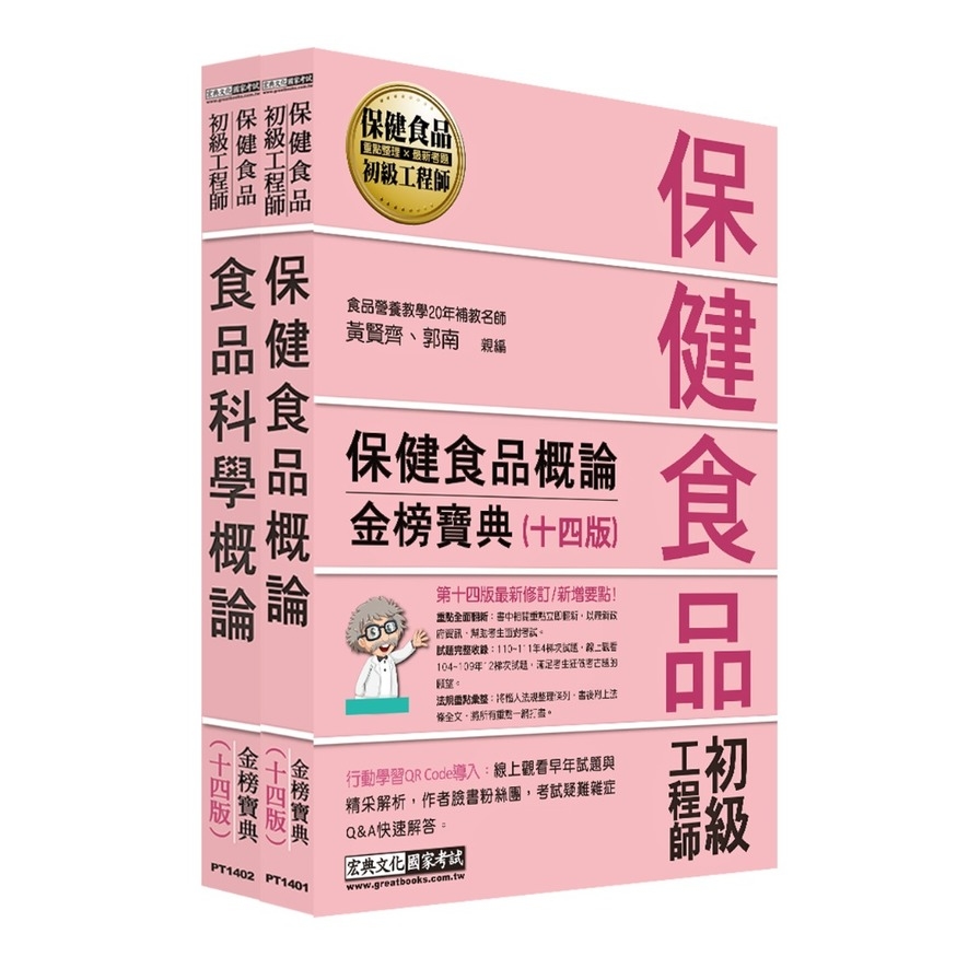 保健食品初級工程師套書(全新增修訂14版) | 拾書所