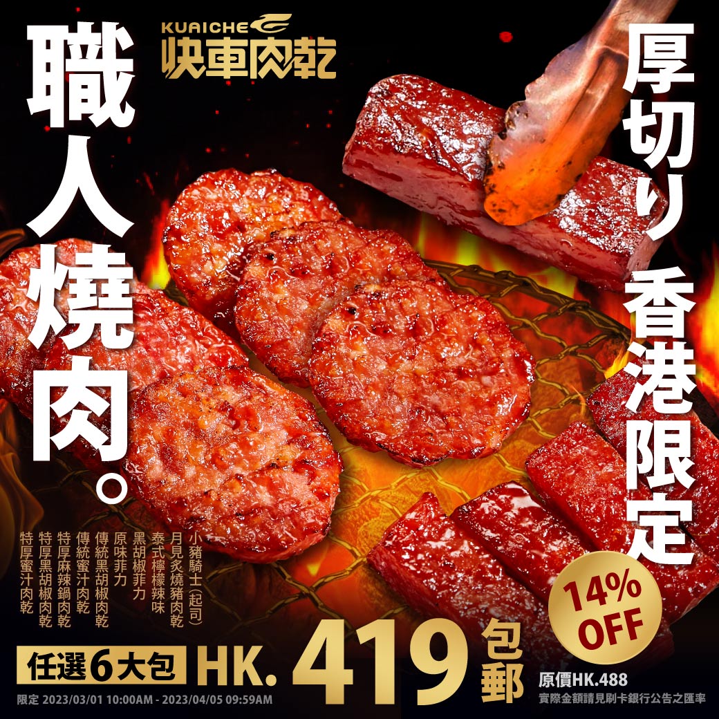 職人燒肉🥓六入86折【快車肉乾】💖最台味：特厚蜜汁兩入+月見炙燒兩入💖超人氣：泰式檸檬/小豬騎士/傳統蜜汁/麻辣鍋/菲力(任兩入)【共六入】↘️下殺HK419包郵（原價HK.488）【結帳金額以新台幣為主】_0