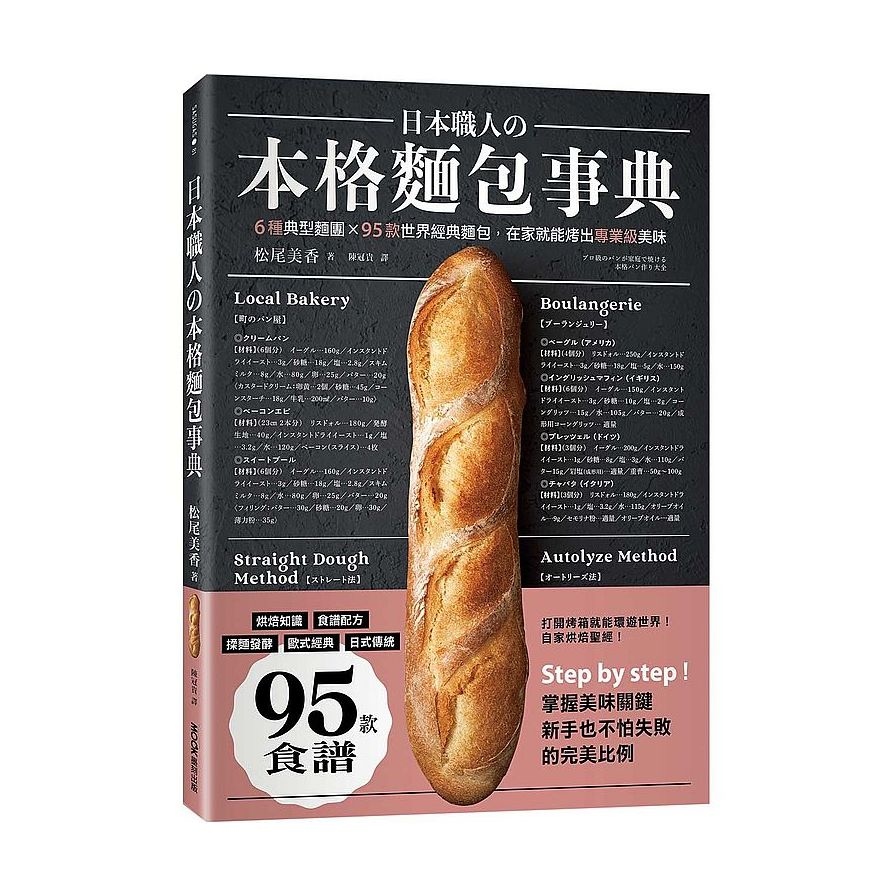 日本職人の本格麵包事典：6種典型麵團╳95款世界經典麵包，在家就能烤出專業級美味 | 拾書所