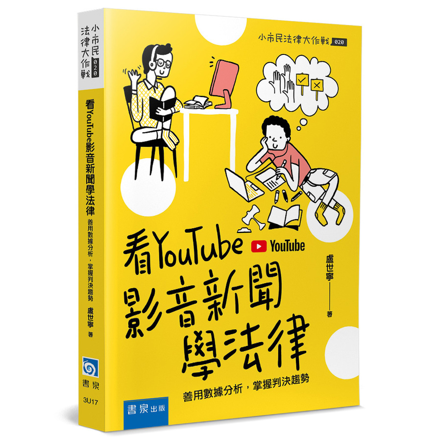 看YouTube影音新聞學法律：善用數據分析，掌握判決趨勢 | 拾書所