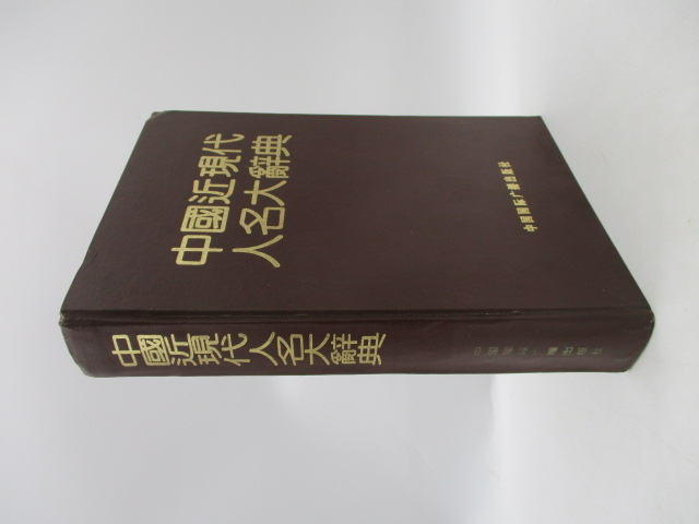 中國近現代人名大辭典_0