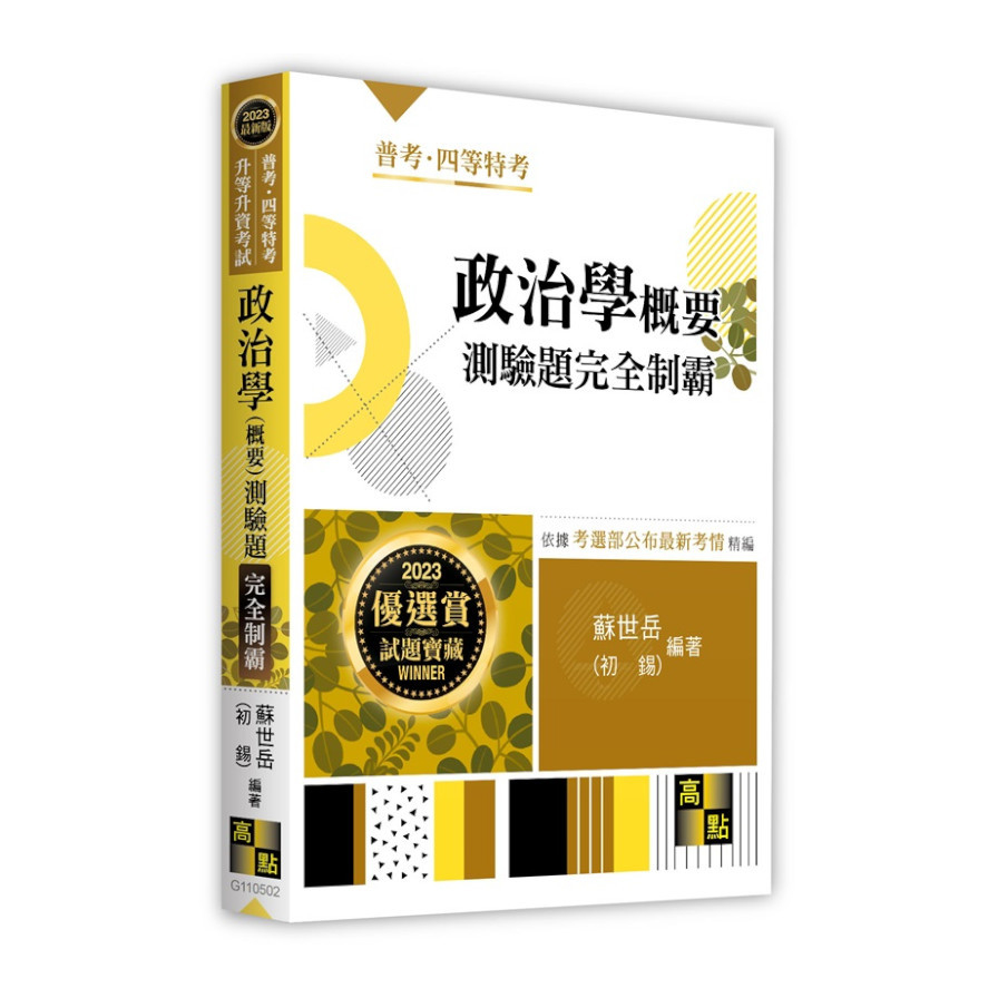 政治學概要測驗題完全制霸(普考/四等特考/升等升資考試) | 拾書所