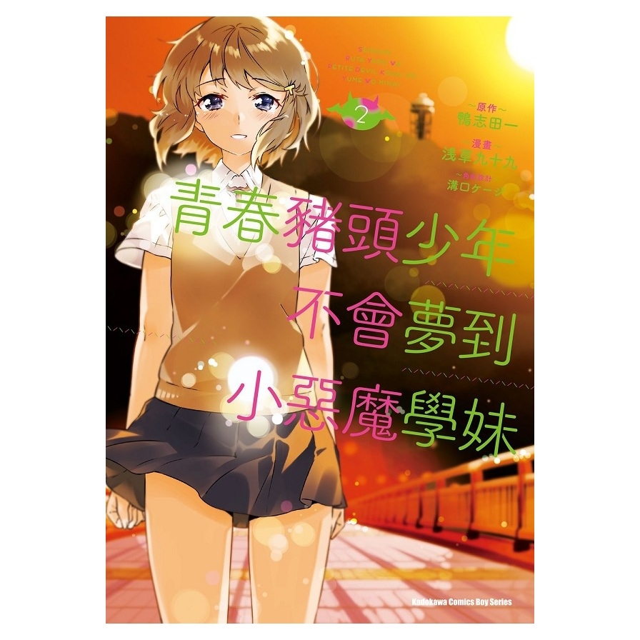 青春豬頭少年不會夢到小惡魔學妹(2) | 拾書所