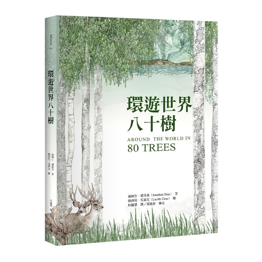 環遊世界八十樹(增訂新版) | 拾書所