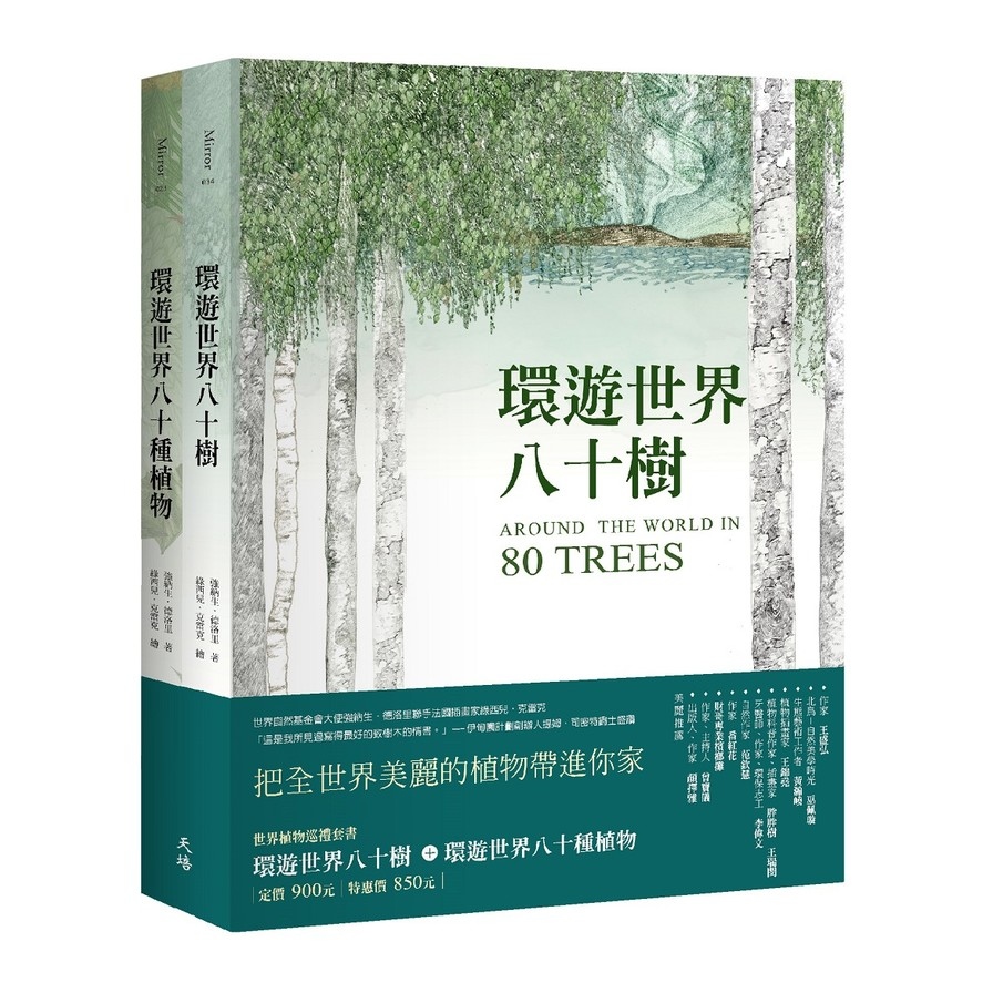 世界植物巡禮套書(環遊世界八十樹+環遊世界八十種植物) | 拾書所