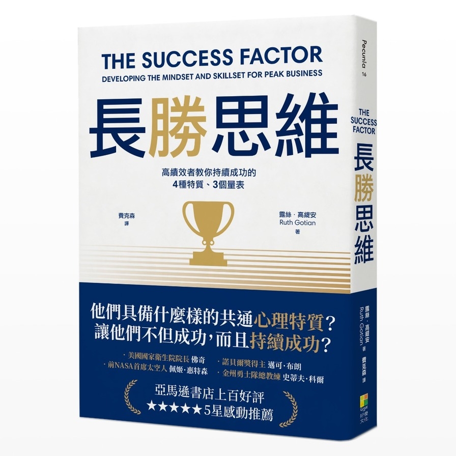 長勝思維：高績效者教你持續成功的4種特質、3個量表 | 拾書所