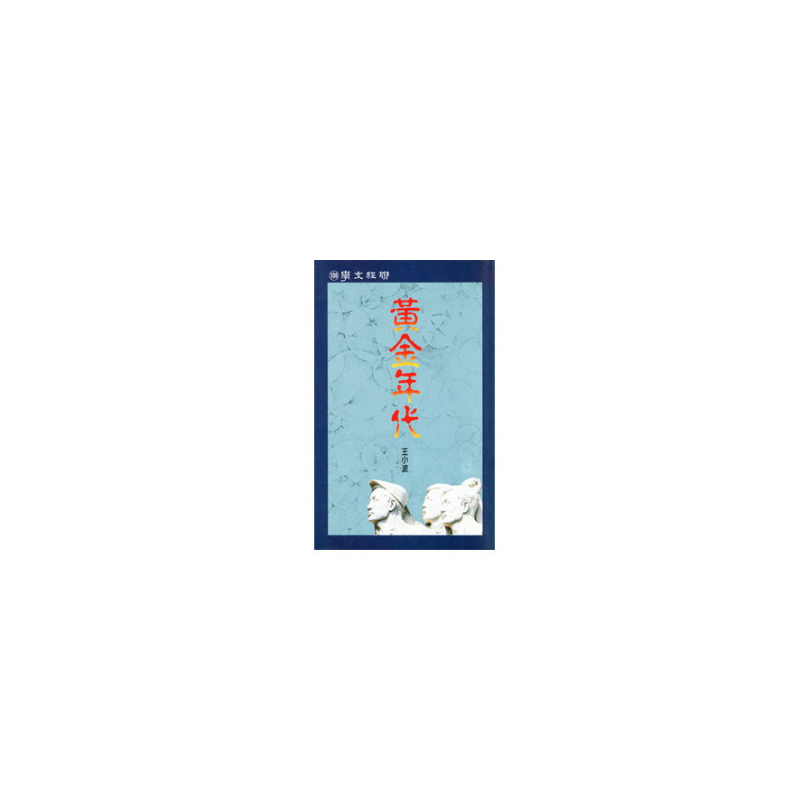 黃金年代_0