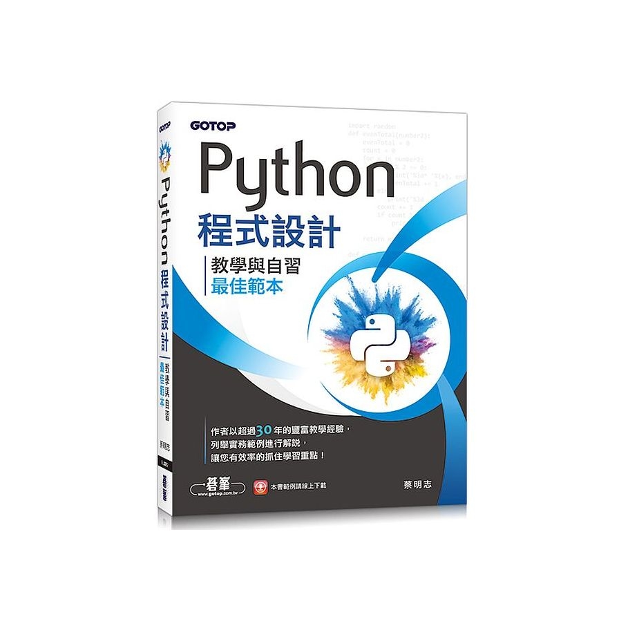 Python程式設計：教學與自習最佳範本 | 拾書所