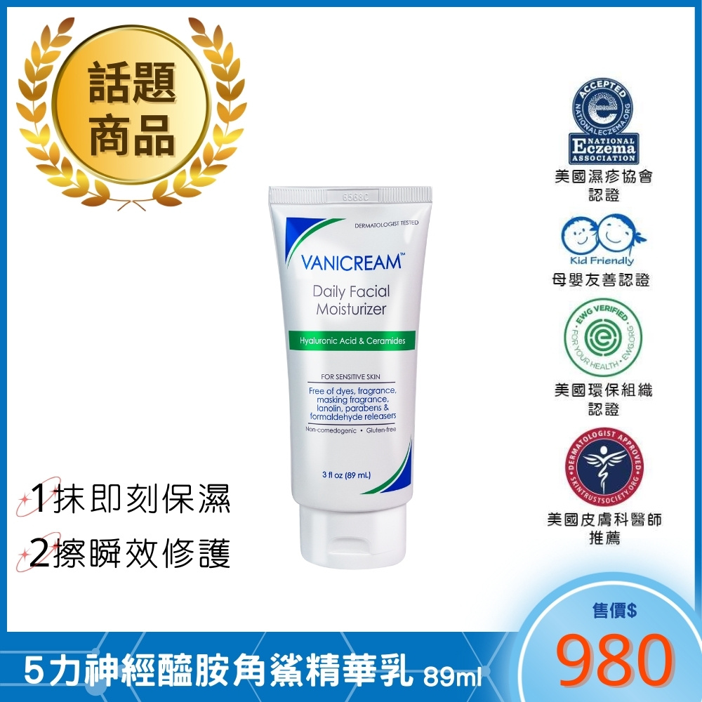 薇霓肌本5力神經醯胺角鯊精華乳 VANICREAM™ Daily Facial Moisturizer 89ml_1
