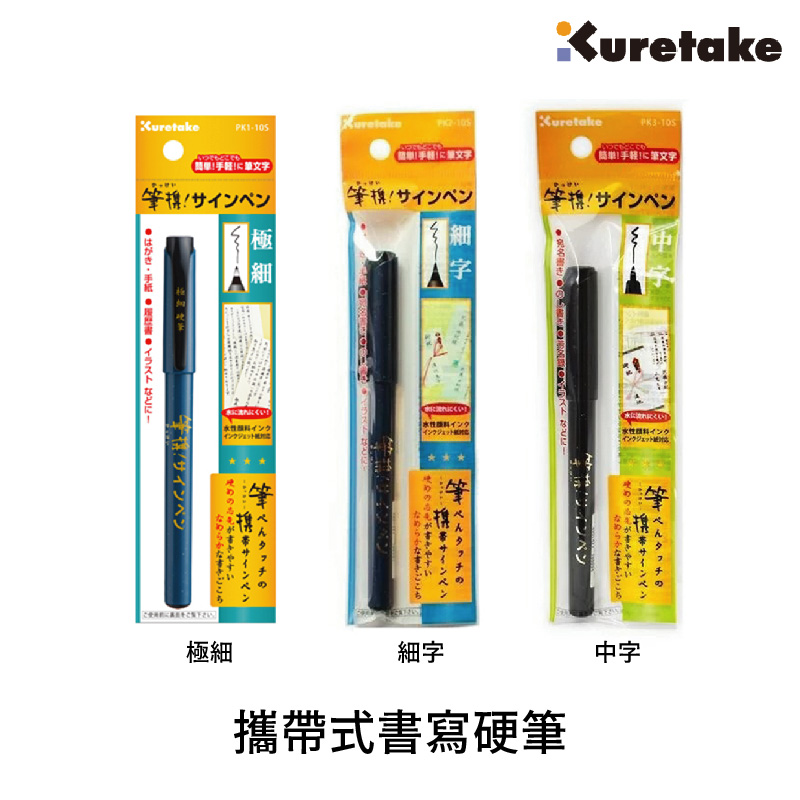 Kuretake 日本吳竹攜帶式書寫硬筆  PK1/2/3_0