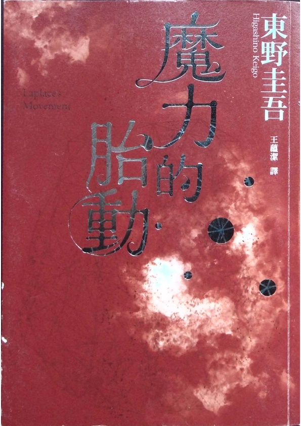 魔力的胎動／東野圭吾　著　王蘊潔　譯_0