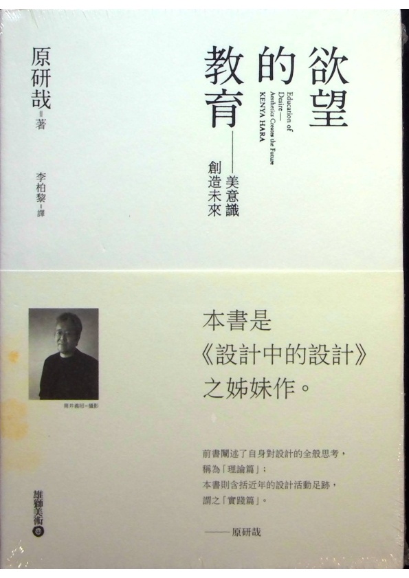 【全新未拆封】欲望的教育：美意識創造未來／原研哉　著　李柏黎　譯_0