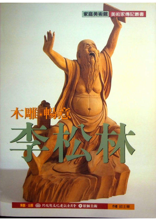 家庭美術館：木雕．暢意．李松林／邱士華　著_0
