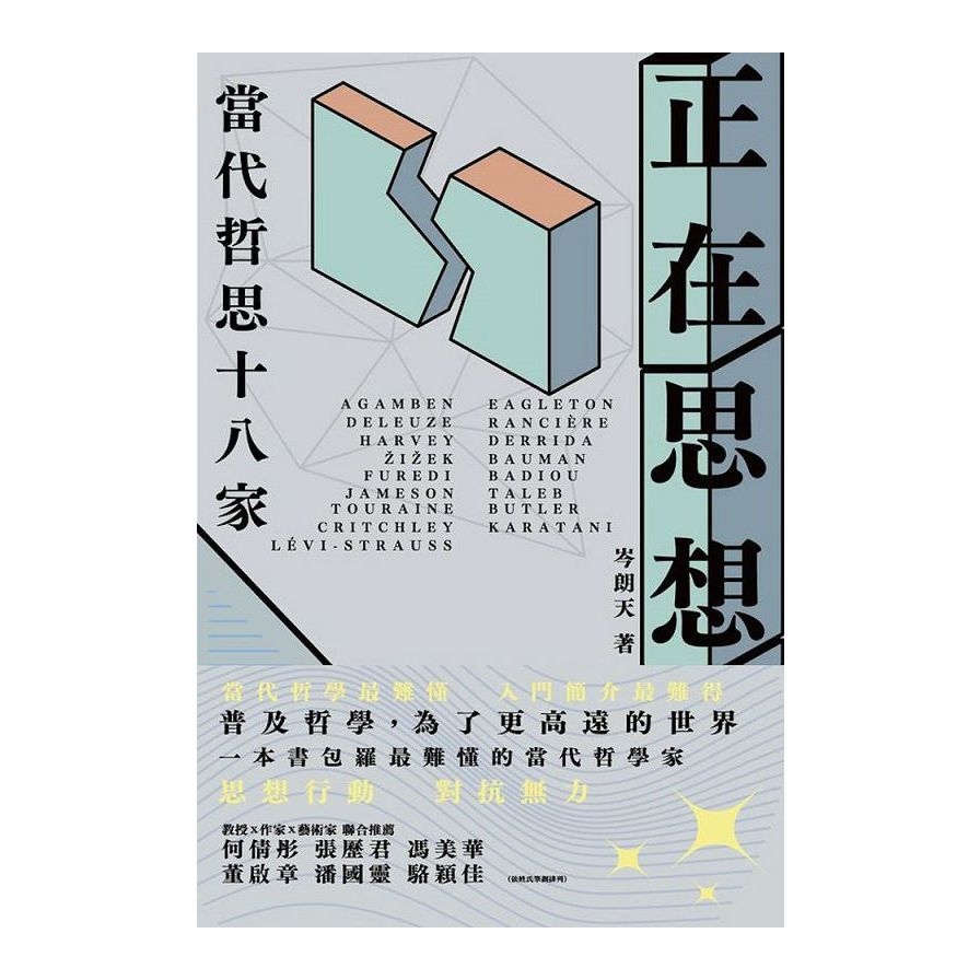 正在思想：當代哲思十八家(客訂才訂) | 拾書所