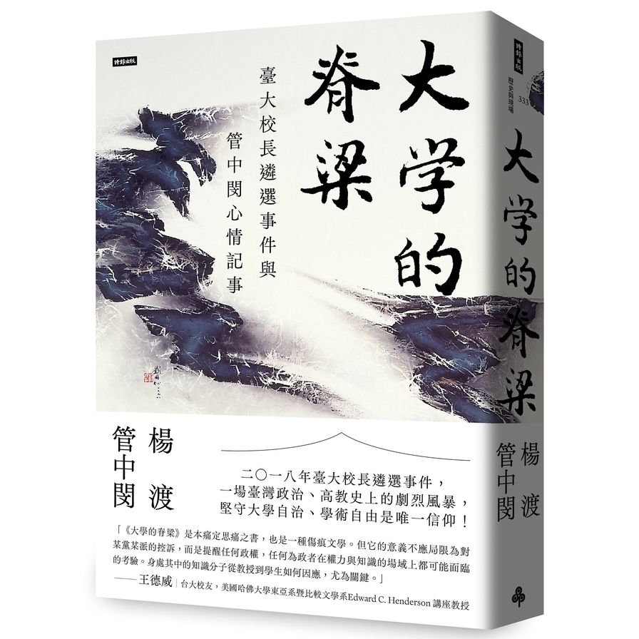 大學的脊梁：臺大校長遴選事件與管中閔心情記事 | 拾書所