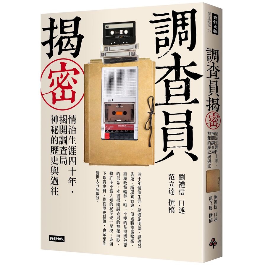 調查員揭密：情治生涯四十年，揭開調查局神秘的歷史與過往 | 拾書所