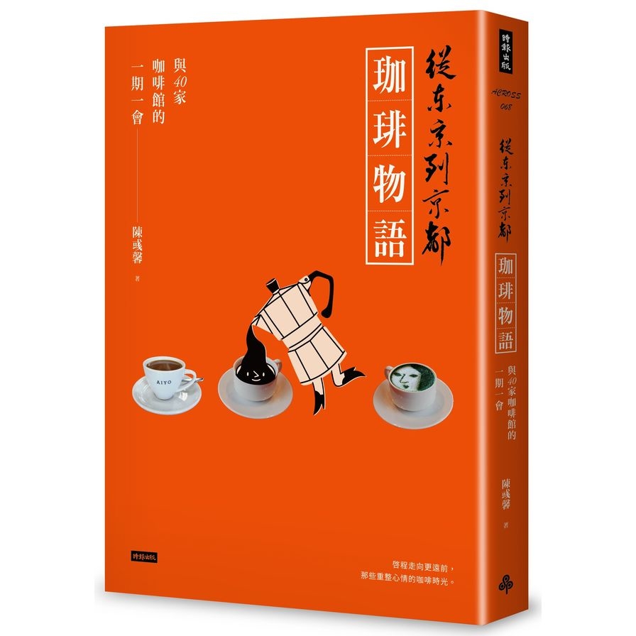 從東京到京都－珈琲物語：與40家咖啡館的一期一會 | 拾書所