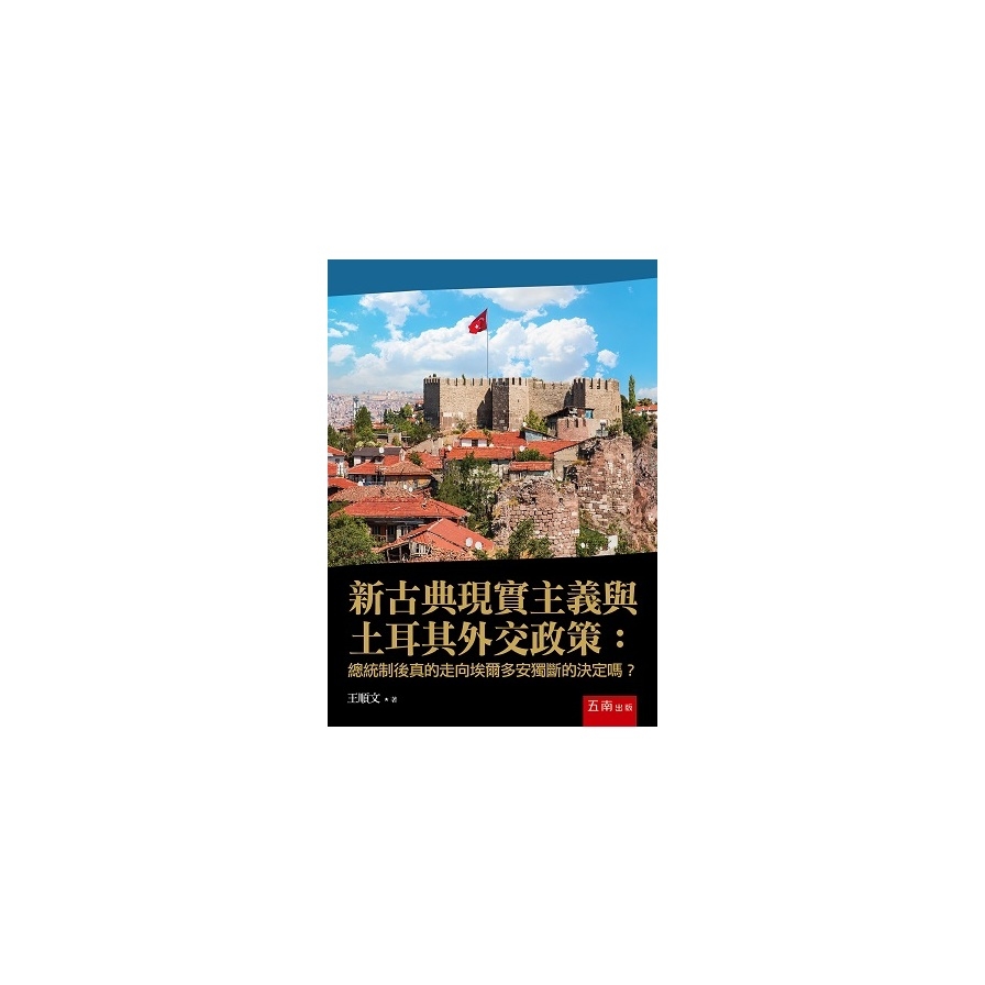 新古典現實主義與土耳其外交政策：總統制後真的走向埃爾多安獨斷的決定嗎？ | 拾書所