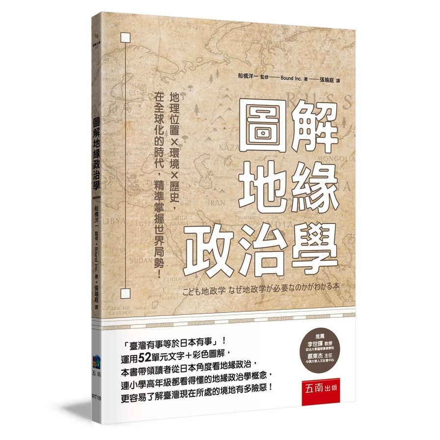 圖解地緣政治學：地理位置╳環境╳歷史，在全球化的時代，精準掌握世界局勢！ | 拾書所