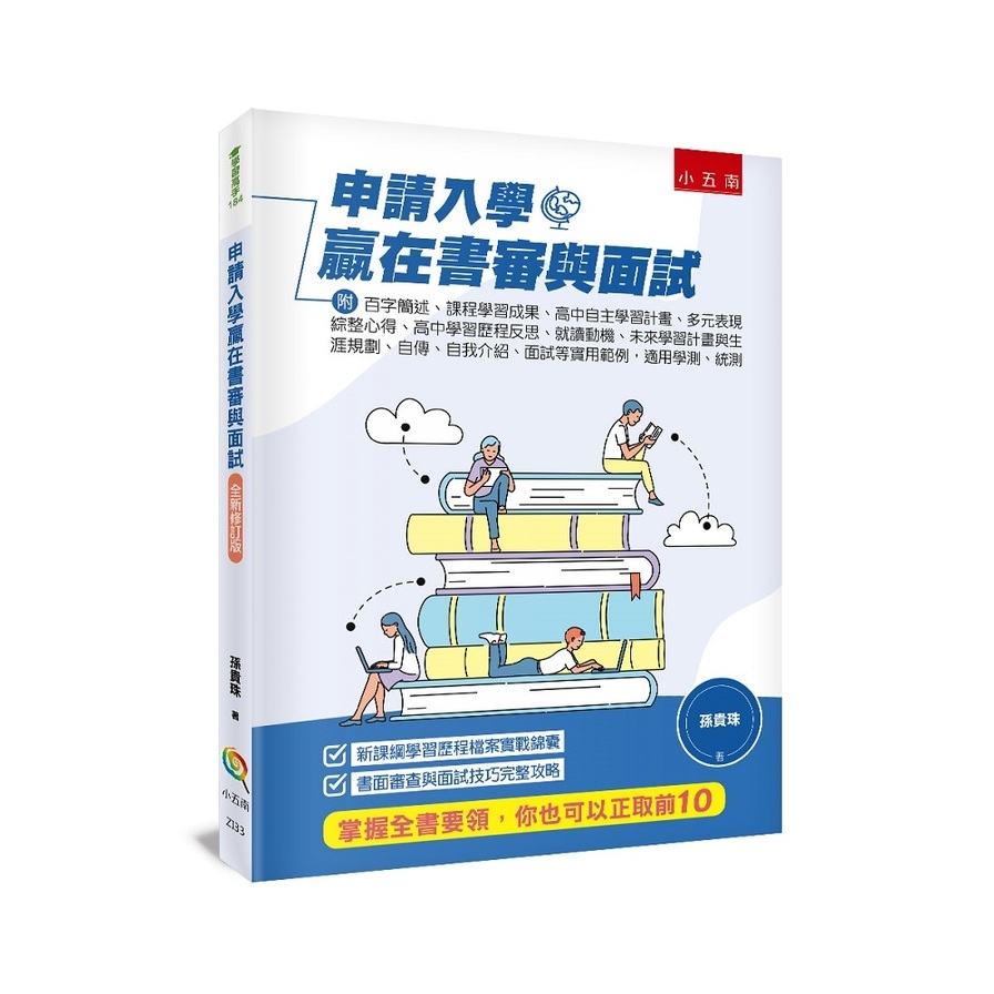 申請入學贏在書審與面試(3版)(附：百字簡述、課程學習成果、高中自主學習計畫、多元表現綜整心得、高中學習歷程反思、就讀動機、未來學習計畫與生涯規劃、自傳、自我介紹、面試等實用範例，適用學測、統測) | 拾書所