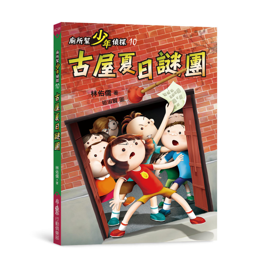 廁所幫少年偵探(10)古屋夏日謎團(3版) | 拾書所