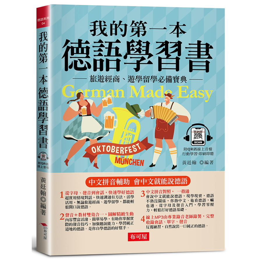 我的第一本德語學習書：簡易中文注音學習法，會中文就能說德語(附QR Code 線上音檔) | 拾書所