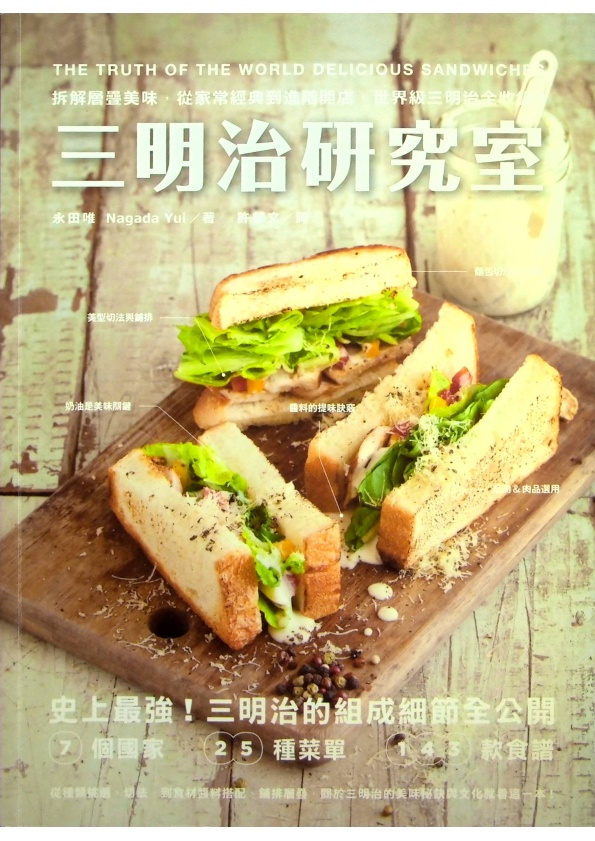 三明治研究室：拆解層疊美味，從家常經典到進階開店，世界級三明治全收錄！／永田唯　著　許郁文　譯_0