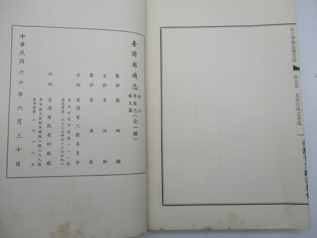 臺灣省通志 卷六 學藝志 藝文篇／張炳楠 監修 李汝和 主修 廖漢臣 整修_3