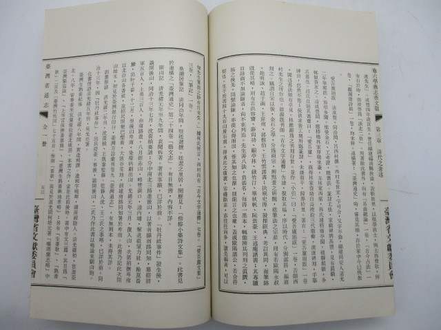 臺灣省通志 卷六 學藝志 藝文篇／張炳楠 監修 李汝和 主修 廖漢臣 整修_4