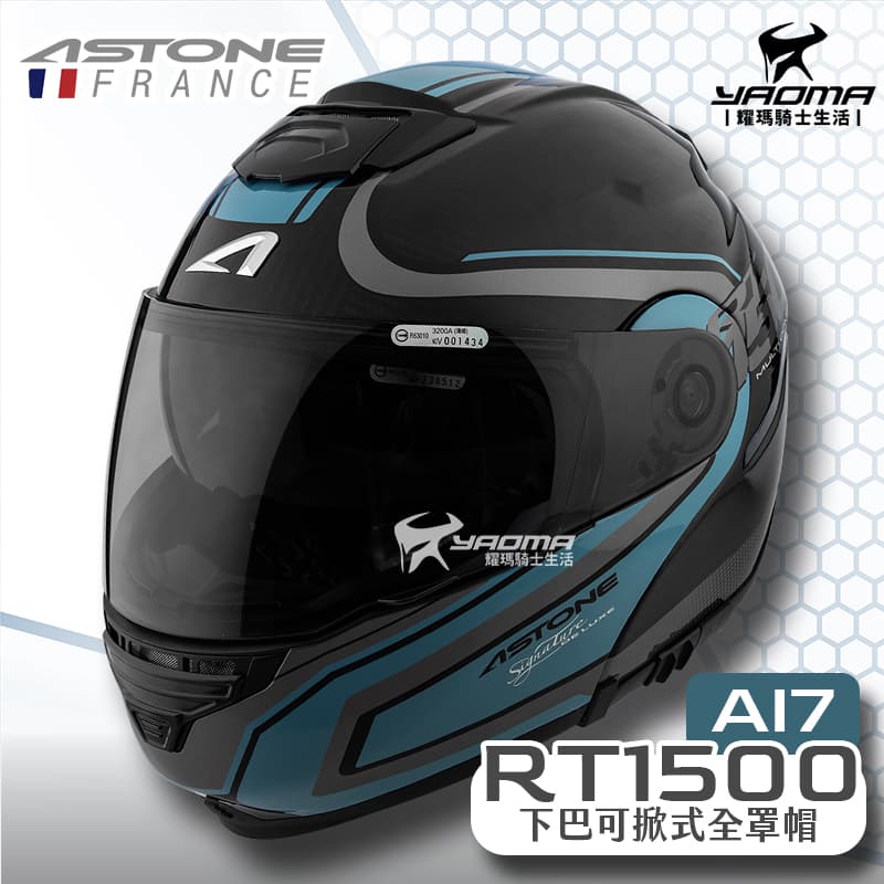 ASTONE RT1500 AI7 透碳藍 碳纖維帽殼 輕量 下巴可掀式全罩 安全帽 可樂帽_1
