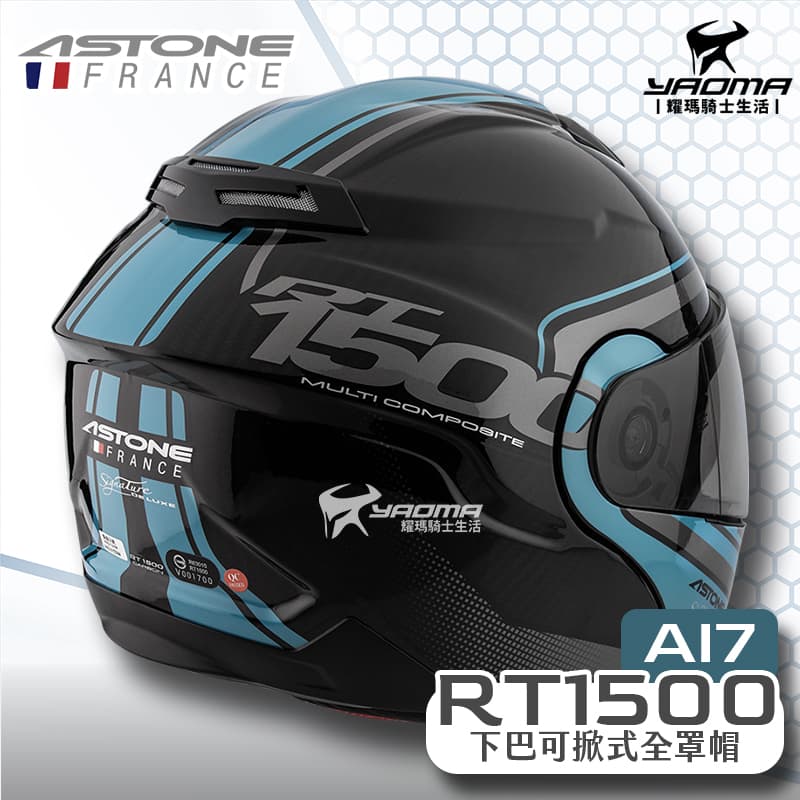 ASTONE RT1500 AI7 透碳藍 碳纖維帽殼 輕量 下巴可掀式全罩 安全帽 可樂帽_3
