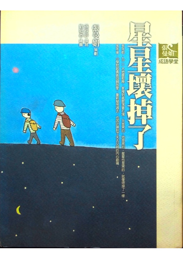 星星壞掉了／孫梓評　撰寫　劉旭恭　繪圖　張曼娟　策劃_0
