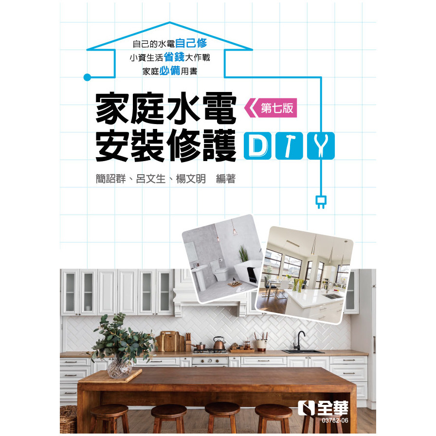 家庭水電安裝修護DIY(7版) | 拾書所