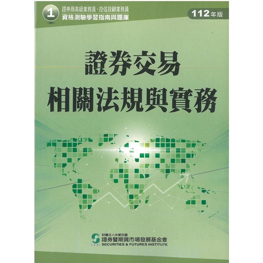 112證券交易相關法規與實務(學習指南與題庫1)(證券商高級業務員/投信投顧業務員資格測驗) | 拾書所